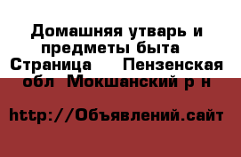  Домашняя утварь и предметы быта - Страница 6 . Пензенская обл.,Мокшанский р-н